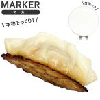 本物そっくり! 食品サンプルマーカー 餃子 キャップクリップ台座セット ギョウザ ゴルフマーカー おもしろ こぢんまり製作工房 リアル ポイント利用