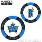 横浜DeNAベイスターズ ゴルフチップ�