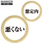  Gold маркер (габарит) плохой . нет предположение внутри metal маркер (габарит) GOLD metal знак маркер (габарит) интересный gag стиль золотой маркер мяча монета маркер (габарит) оригинал товары 