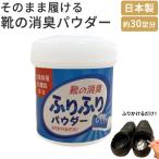日本製 広島県産 牡蠣殻配合 靴の消臭パウダー ふりふり パウダー 約30足分 (65g) 靴 消臭 靴に撒いてそのまま履くだけ ギフト ゴルフ コンペ景品 ポイント利用