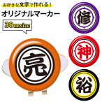  Golf маркер (габарит) название inserting 30mm Ora. маркер (габарит) колпак зажим подставка комплект оригинал маркер (габарит) изготовление Golf маркер (габарит) название inserting подарок сувенир иероглифы имя знак 