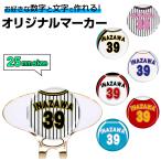  Golf маркер (габарит) название inserting 25mm бейсбол . номер колпак зажим подставка комплект Baseball оригинал маркер (габарит) изготовление форма сувенир соревнования подарок цифра номер 