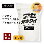 アクセフ エプソムソルト バスソルト 入浴剤 お風呂 発汗 国産 AXF アセカキタイ 無着色 無添加 無香料 100%天然ミネラル プロアスリート使用 1.9kg