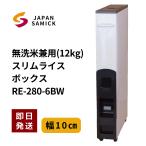 サミック SAMICK 無洗米兼用スリムライスボックス(米びつ) 12kg RE-280-6BW ブラウン/ホワイト, 12kg)