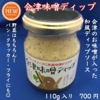 会津味噌ディップ