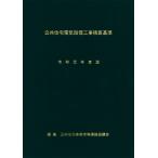 公共住宅電気設備工事積算基準　令和元年度版