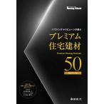 ハウジング・トリビューンが選ぶ プレミアム住宅建材50　2025年度版