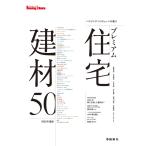 ハウジング・トリビューンが選ぶ プレミアム住宅建材50　2026年度版