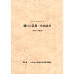 公共住宅建設工事　機材の品質・性能基準　令和7年度版