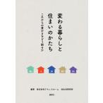 変わる暮らしと住まいのかたち