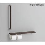 TOTO 棚付二連紙巻器 手すりセット YHBS603FR