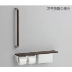 TOTO 棚付二連紙巻器 手すりセット(収納付) YHBS603FBR