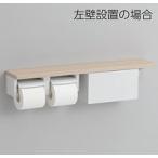 TOTO 棚付二連紙巻器(収納付) 　YHB63NBR