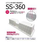 【星朋商工(株)】プラブロック　SS-360　エアコン室外機用置台 （＠￥92.125×80個）