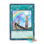 遊戯王 日本語版 DP19-JP038 Rainbow Bridge 虹の架け橋 (ノーマル)