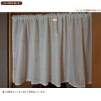 カフェカーテン おしゃれ ７０ｃｍ丈  １４０cm×７０cm つっぱり棒対応 突っ張り棒 外から見えにくい スカラップ