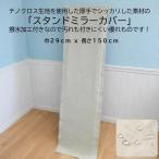  подставка для зеркала покрытие ширина 29cmx длина 150cm надежно сделал chino Cross ткань водоотталкивающий . грязный обработка имеется wall корпус зеркала корпус зеркала .. зеркало зеркало зеркало покрытие 