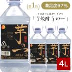 芋焼酎 4l 25度 4本 焼酎 セット 黒麹 大容量 芋の一 芋 まとめ買い  送料無料（一部地域を除く）