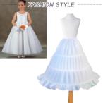 子供ドレス ガールズ ボリュームアップパニエ コスチューム キッズ 3本ワイヤー ホワイト 発表会 演奏会 調整できる