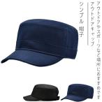 ミリタリー シンプル 帽子 フリーサイズ カジュアル オシャレ アウトドア 無地キャップ ワークキャップ 男女兼用