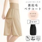 2色セット 裏起毛 ペチコート ロング 冬 ワンピース 暖かい あったか インナー 冬用 静電気防止 防寒 70センチ 日本製 アロアリュクス huggeHULA ハグフラ