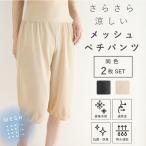 2枚セット メッシュ ペチパンツ ウエストゴムなしで快適 夏 ペチコート パンツ ロング キュロット ワイドパンツ 60丈 70丈 黒 ベージュ アロアリュクス 日本製