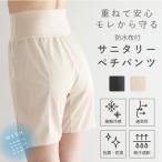 ショッピングペチパンツ 防水布付き サニタリー ぺチパンツ メッシュタイプ ペチコート パンツ 生理用 蒸れない 防臭 抗菌 フルバック ベージュ 黒 スカート ワンピース 和装 着物