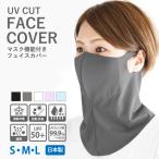 ショッピングマスク フェイスカバー UV 夏用 マスク 冷感 UVカット 日焼け防止 スポーツ 釣り テニス ゴルフ フィルターポケット付き 日よけ ムレない 涼しい 抗菌 防臭 花粉 日本製