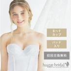 ブライダルインナー ブラジャー (単品) /シンプルリュクス ハグブライダル huggebridal