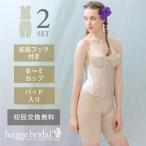 ドレスインナー 2点セット ビスチェ ガードル /HULAスマートリュクス ビスチェ 下着 ドレス用下着 ウエディング インナー 補正下着