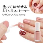 ジェルナイル 用 コンシーラー カモフラネイル femme ピンクベージュ 5mL プロイデア PROIDEA ジェル ネイル 自然 簡単 除光液不要