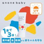 ショッピング日焼け止め anonebaby 日焼け止め トータルアウトドアUV 50g 赤ちゃん ベビー 虫除け 兼用 保湿 ミルク 石鹸で落ちる 敏感肌 ノンケミカル 抗炎症機能 新生児 アノネベビー