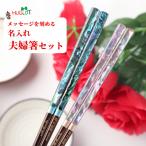 ショッピング箸 雅貝 夫婦箸 お箸 名入れ 夫婦 箸 セット プレゼント お祝い 結婚祝い 結婚記念日 還暦 父 母 両親 誕生日 贈り物 古希 喜寿 米寿 傘寿 祝い 縁起 ネーム 名前