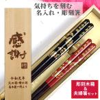 母の日開運 箸 鶴 亀 木箱 入り 夫婦箸 セット 箸 二膳 名入れ ペア 名前 お箸 プレゼント 両親 還暦 お祝い 食洗機対応 誕生日 記念日 縁起 ネーム 刻印 祖父母