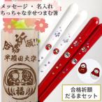 父の日華だるま合格祈願セット合格祈...