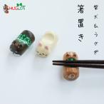 みみぷく 箸置き 柴犬 うさぎ はし