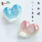 箸置き 有田焼 ラスター ハート ピンク ブルー はしおき お箸 と一緒に おしゃれ かわいい プレゼント ギフト セット 贈り物 和食器 雑貨 人気 可愛い 誕生日