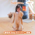 はぐまむ 綿毛布 袖付き スリーパー ベビー 2way 長袖 日本製 着る毛布 赤ちゃん 子供 秋 冬