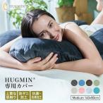 \ポイント2倍/ 接触冷感タイプ HUGMIN ハグミン 抱き枕 専用枕カバー 140×80cm 抱き枕カバー だきまくら 替えカバー 妊婦 授乳クッションカバー