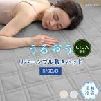 ショッピングcica HUGMIN ハグミン CICA 加工 うるおう敷パッド ダブル 約140×205cm なめらかな保湿力 お肌潤う 肌にやさしい 洗える ピーチスキン 接触冷感