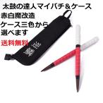 送料無料 太鼓の達人 マイバチケースセット 赤白新魔改造ケース4色選べます。超硬材 ブラックウォールナット 光沢と超反発力自慢！20ミリ-350ミリ