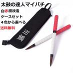 送料無料 太鼓の達人 マイバチケースセット 白赤新魔改造ケース4色選べます。超硬材 ブラックウォールナット 光沢と超反発力自慢！20ミリ-350ミリ