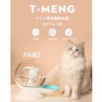 T-MENG  ペット用自動給水器 2.8L大容量 犬 猫 水飲み器 電源不要 より安全より安心 ペット用品 みずのみ器