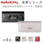 Hello Kitty (ハローキティ) かぶせ付 中Lファスナー長財布 HKL6シリーズ 　かぶせ付 中LF束入 キティちゃん 本革 牛革 人気 おすすめ サンリオ HKL6-8　
