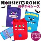 母子手帳ケース MonsterGRONK