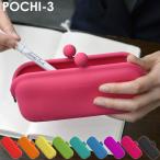 【公認正規販売店】POCHI3 ポチスリー 全9色【シリコン メガネケース がま口 ケース レディース p+g design ブランド】