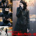 モッズコート メンズ 冬コート タートルネック ハイネック ロングコート ジャケット ボリュームネック アウター