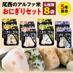 携帯おにぎり 尾西食品 8食分 五目 昆布 鮭 わかめ 各2個 非常食 非常用 保存食 賞味期限 5年 保存 アルファ米 備蓄 食料 防災食品 災害食 安心米 災害 地震