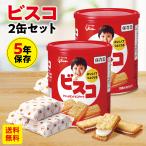 ビスコ 保存缶 江崎グリコ ３０枚 ２缶セット 最長5年 長期保存 備蓄食 保存食 非常食 防災用品 災害備蓄食 ビスケット 防災グッズ こども 地震 災害 台風