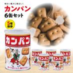カンパン サンリツ 三立製菓 保存缶 １００g  ６缶  缶入 氷砂糖入り カンパン 最長5年保存 長期保存 保存食 非常食 防災用品 備蓄食 防災 防災品 地震 台風